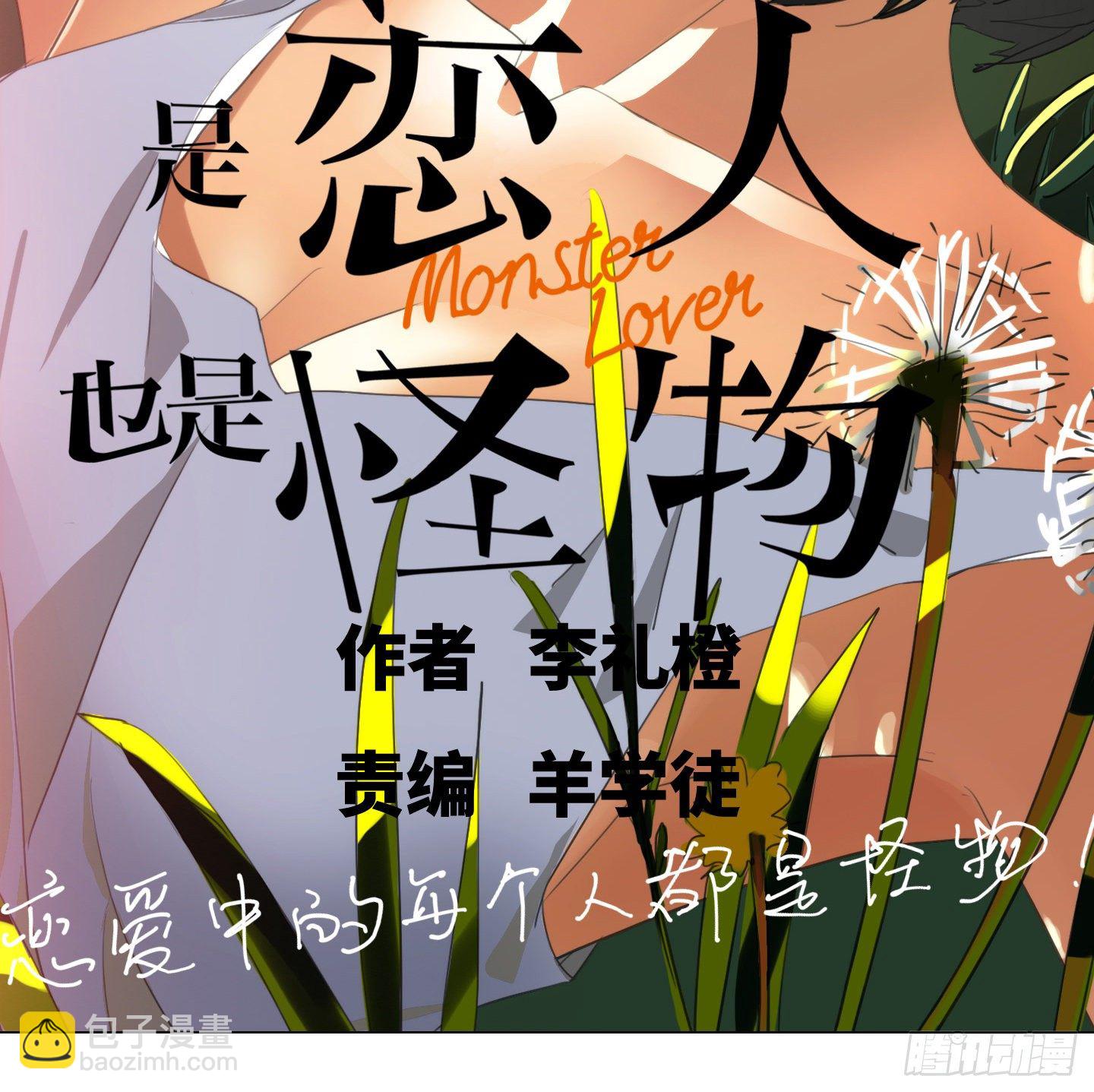 《是恋人，也是怪物》第13话 季游 第15页
