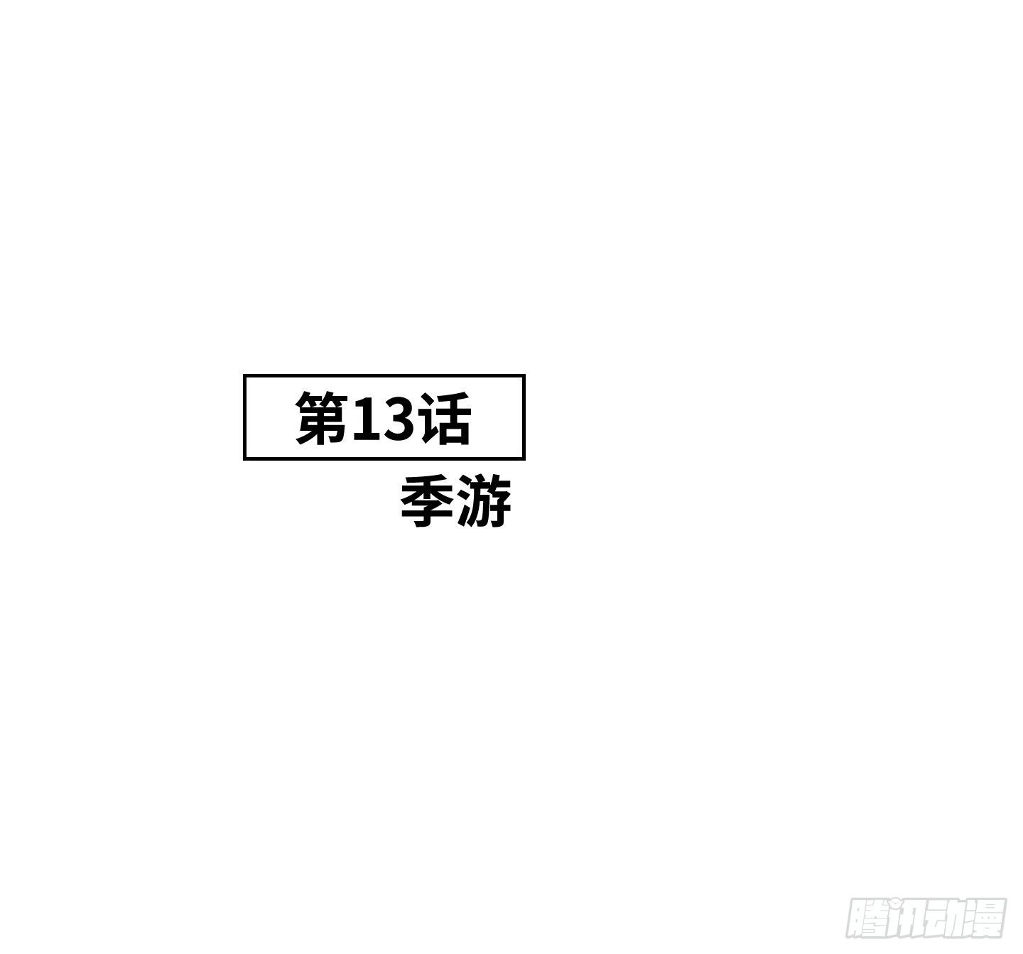 《是恋人，也是怪物》第13话 季游 第16页