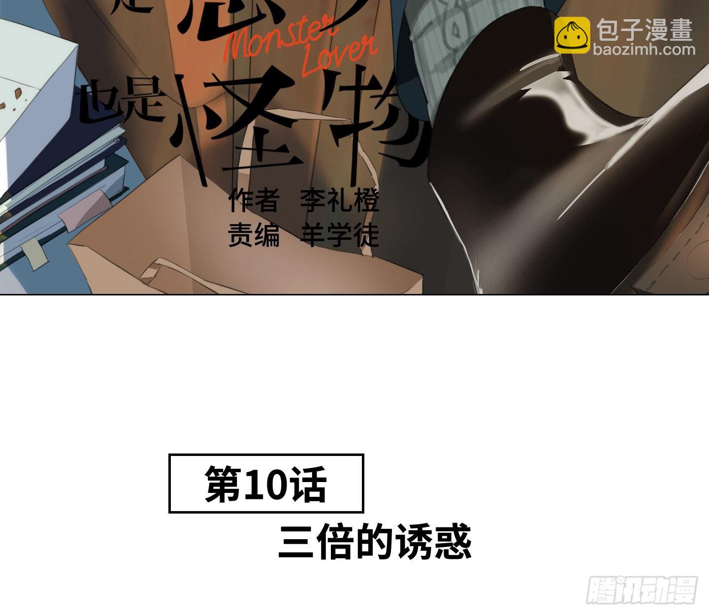 《是恋人，也是怪物》第10话 三倍的诱惑 第3页