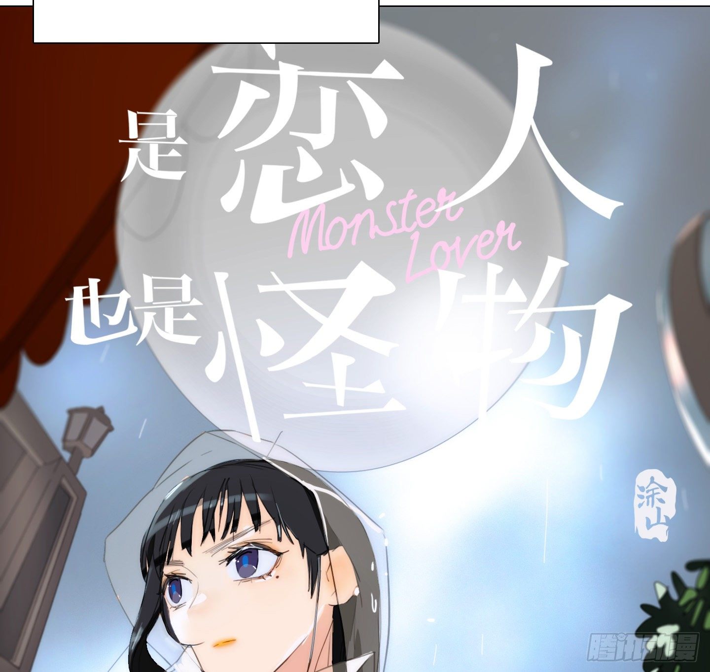 《是恋人，也是怪物》第16话 飞起来就不晕了 第35页