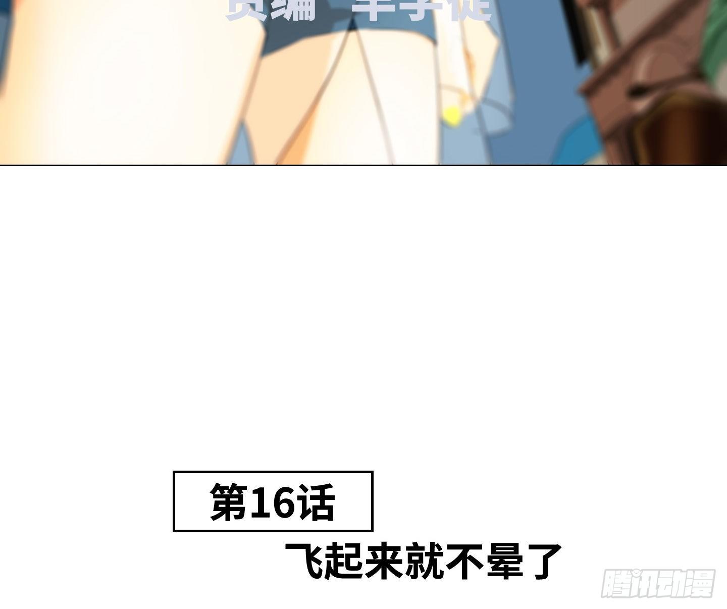 《是恋人，也是怪物》第16话 飞起来就不晕了 第37页