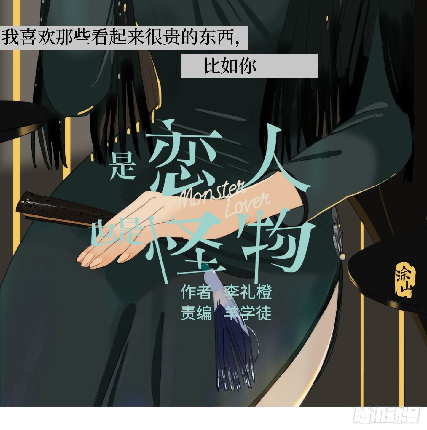 《是恋人，也是怪物》第14话 读心术 第2页