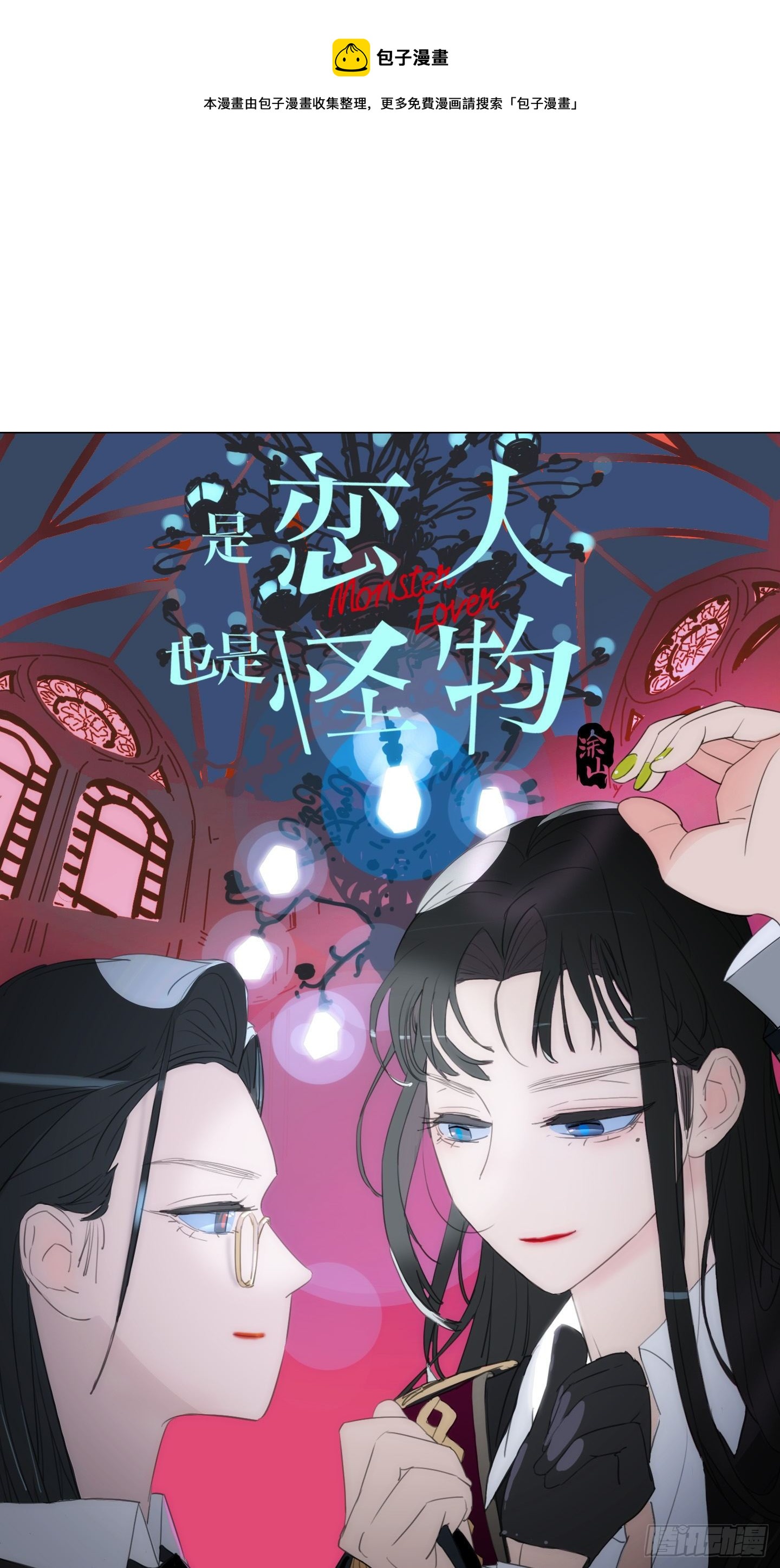 《是恋人，也是怪物》第17话 谁赢了归谁 第1页