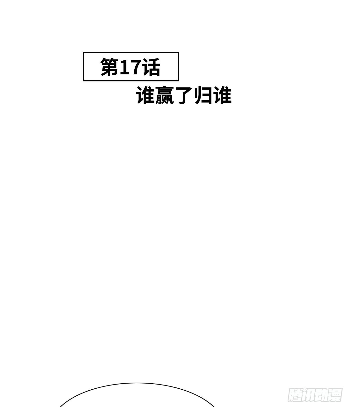 《是恋人，也是怪物》第17话 谁赢了归谁 第3页