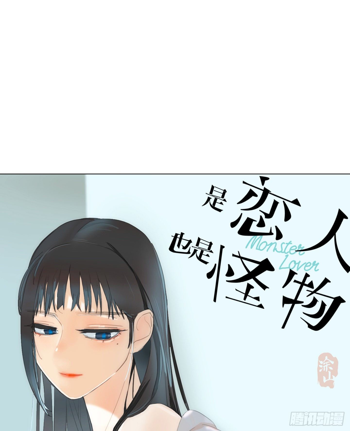 《是恋人，也是怪物》第15话 楼梯 第1页