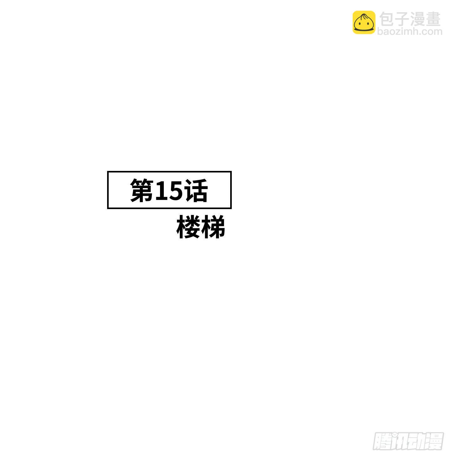 《是恋人，也是怪物》第15话 楼梯 第3页