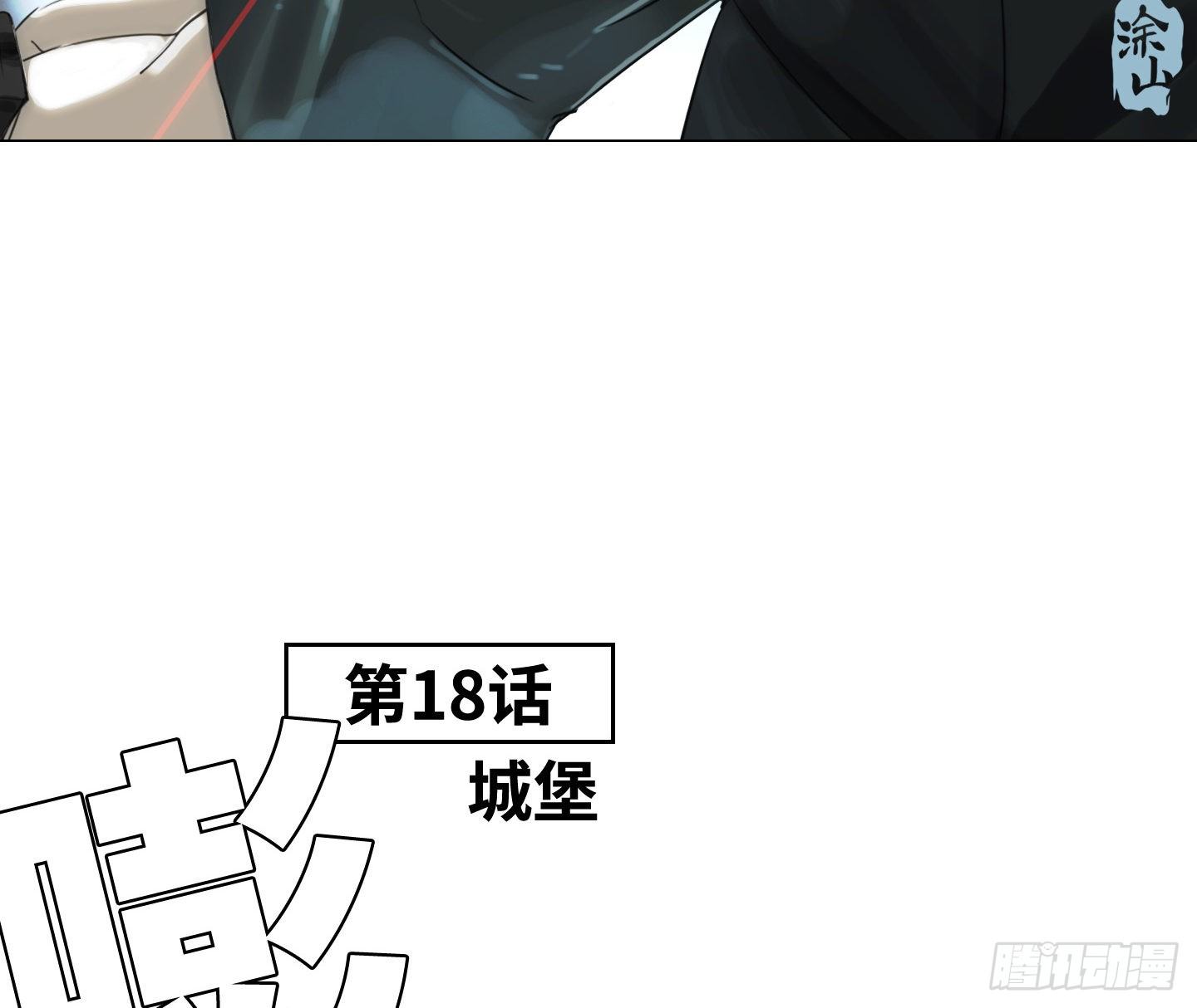 《是恋人，也是怪物》第18话 城堡 第3页