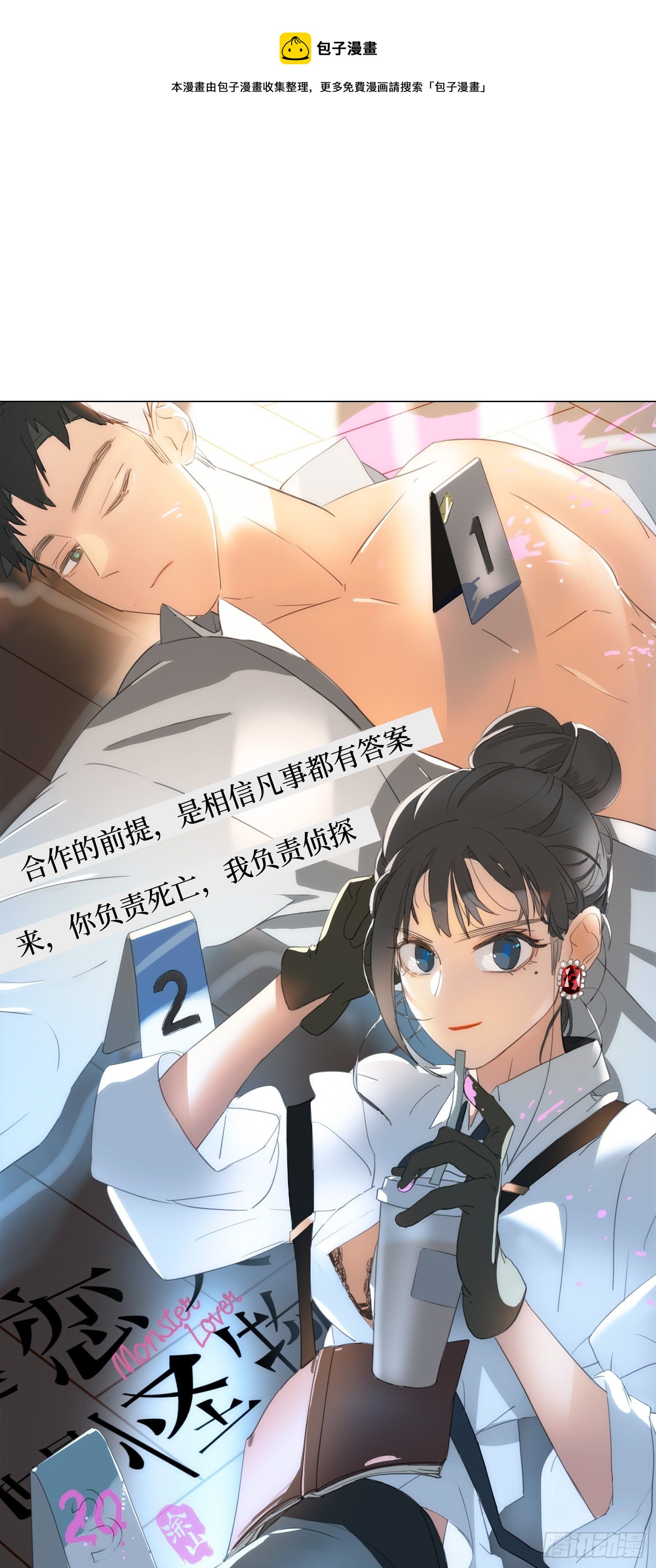 《是恋人，也是怪物》第20话 毛豆与小龙虾 第1页