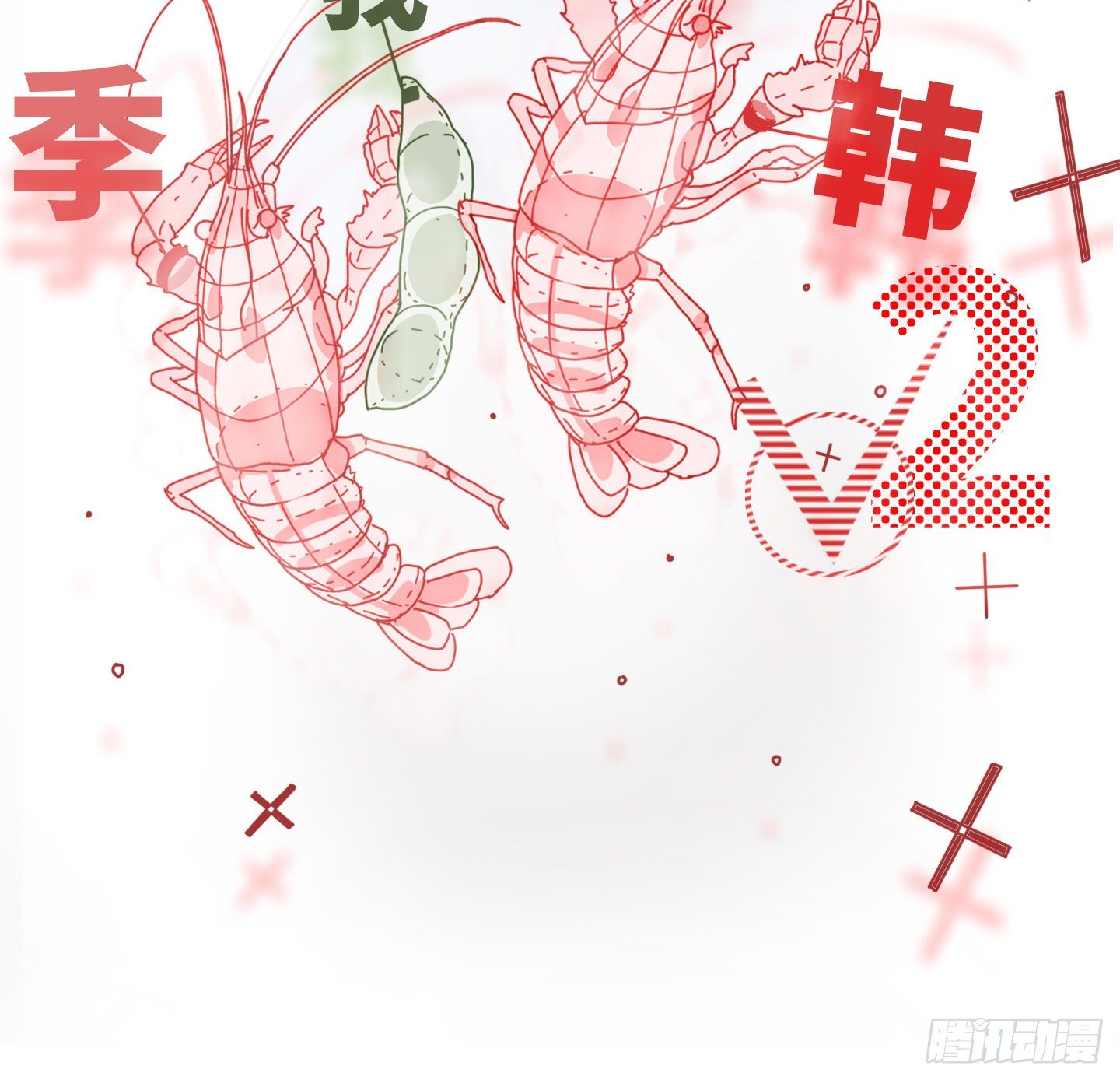 《是恋人，也是怪物》第20话 毛豆与小龙虾 第22页