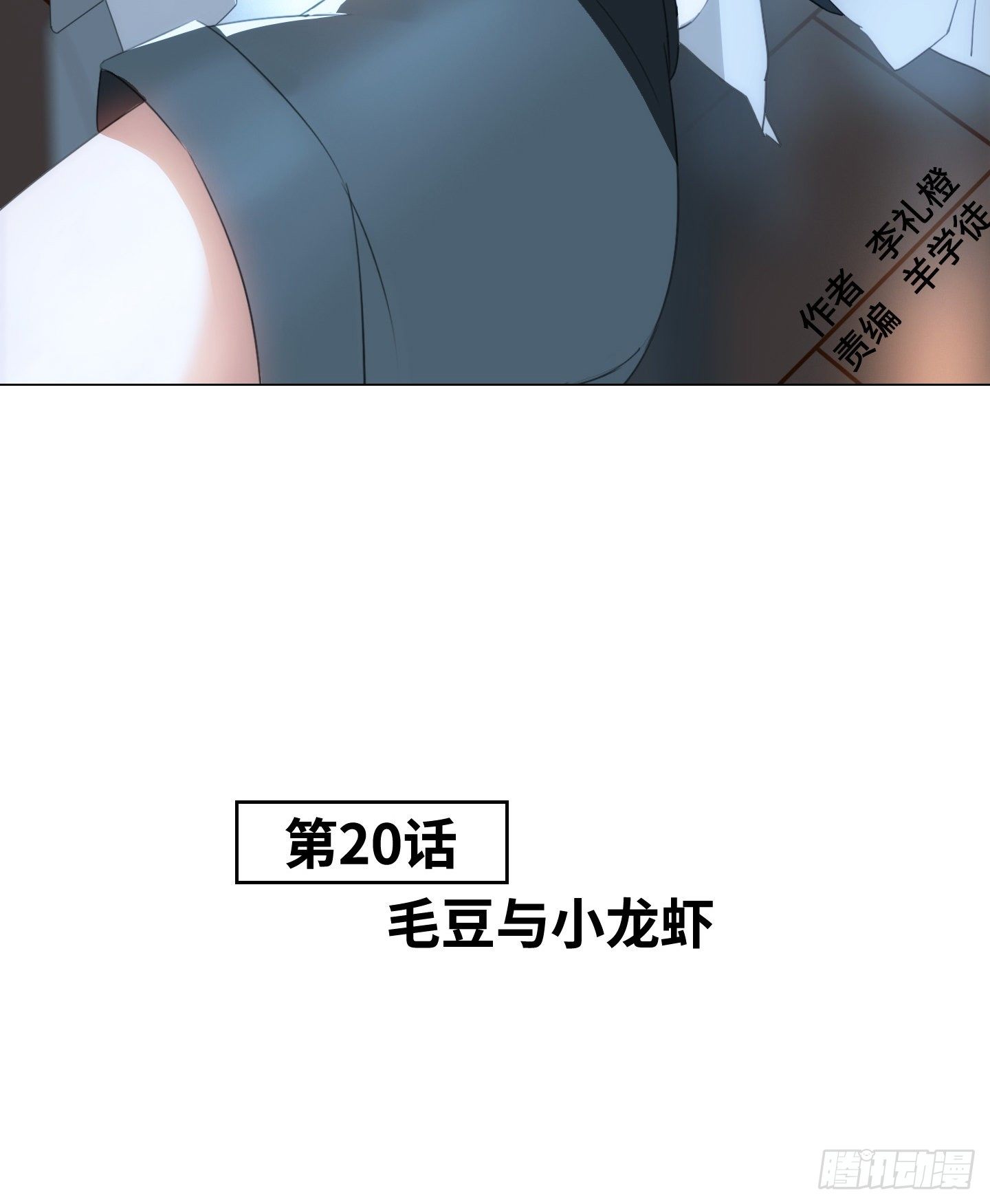 《是恋人，也是怪物》第20话 毛豆与小龙虾 第2页