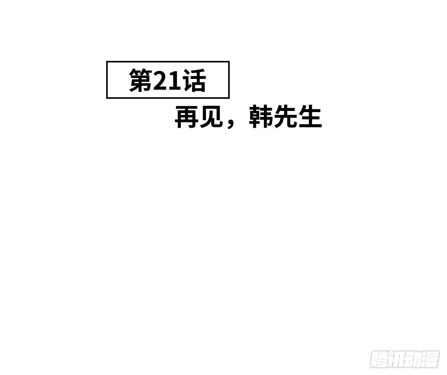 《是恋人，也是怪物》第21话 再见，韩先生 第5页