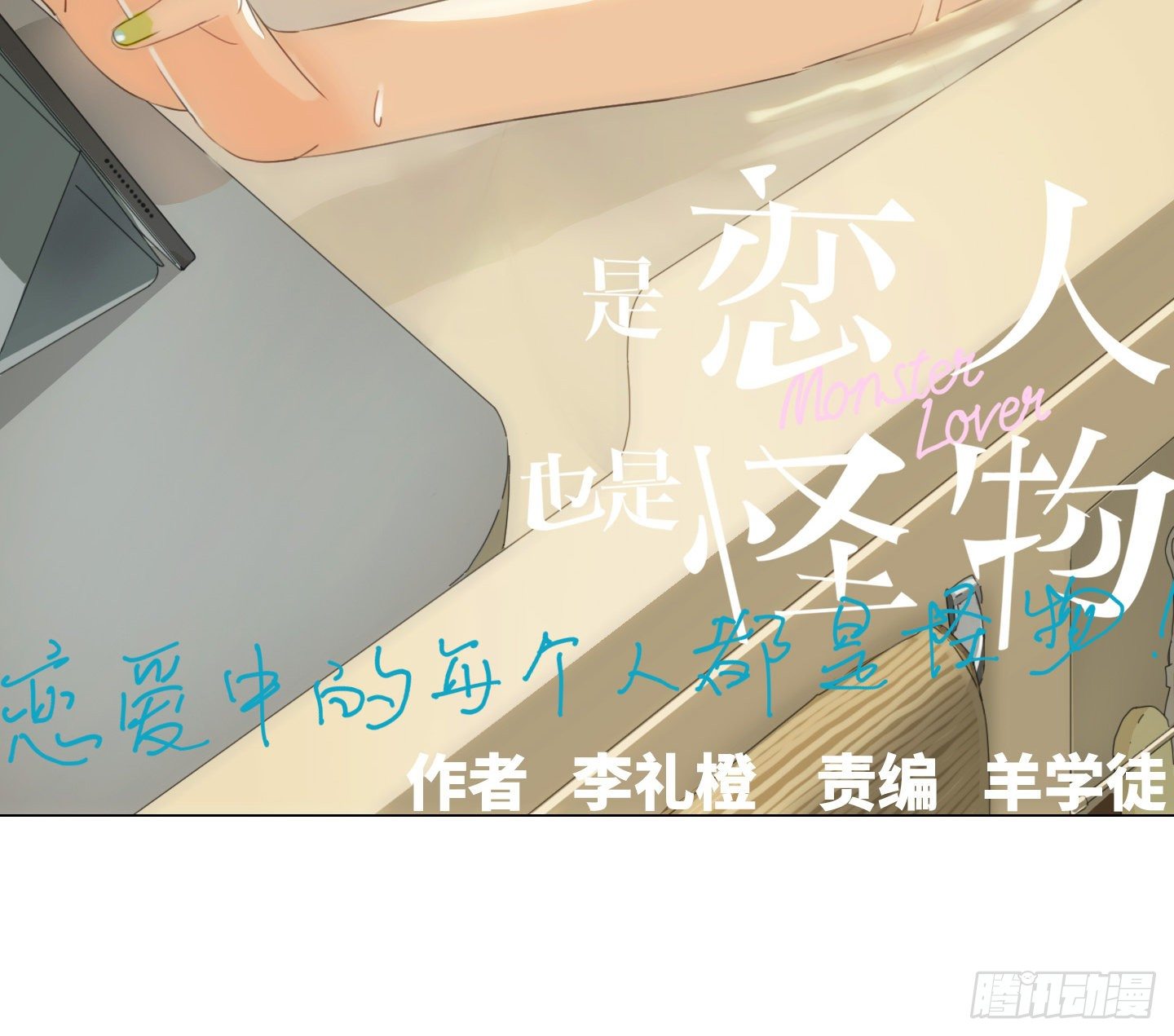 《是恋人，也是怪物》第19话 遥控器 第20页