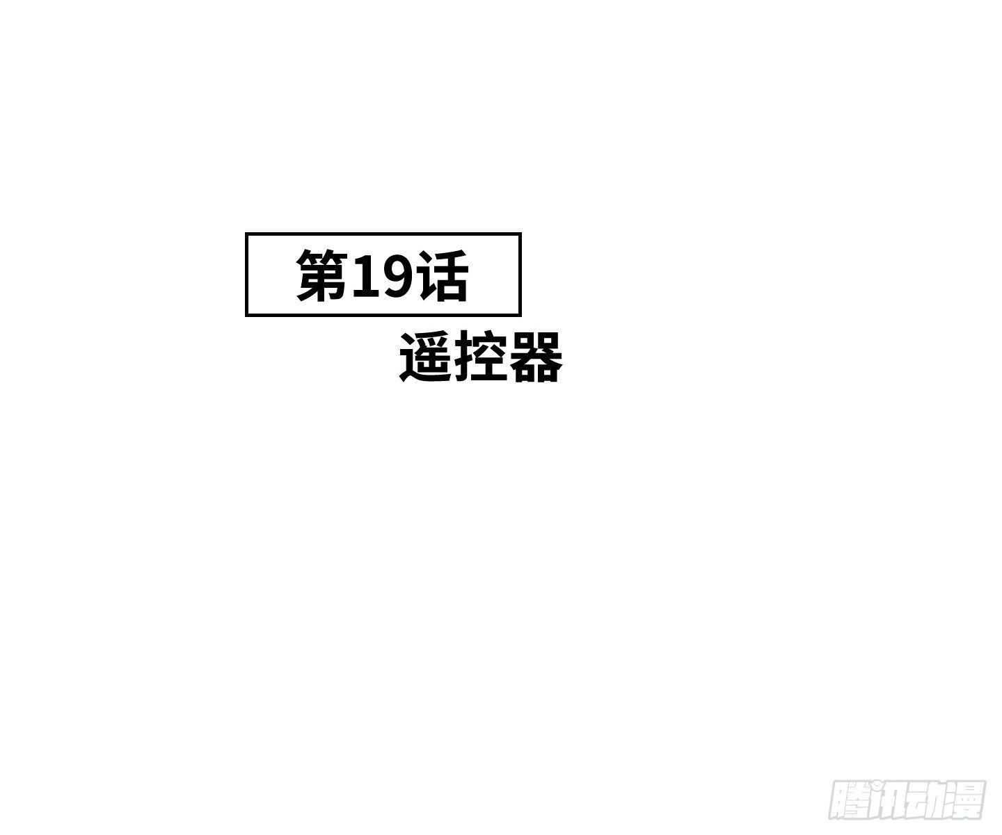 《是恋人，也是怪物》第19话 遥控器 第21页