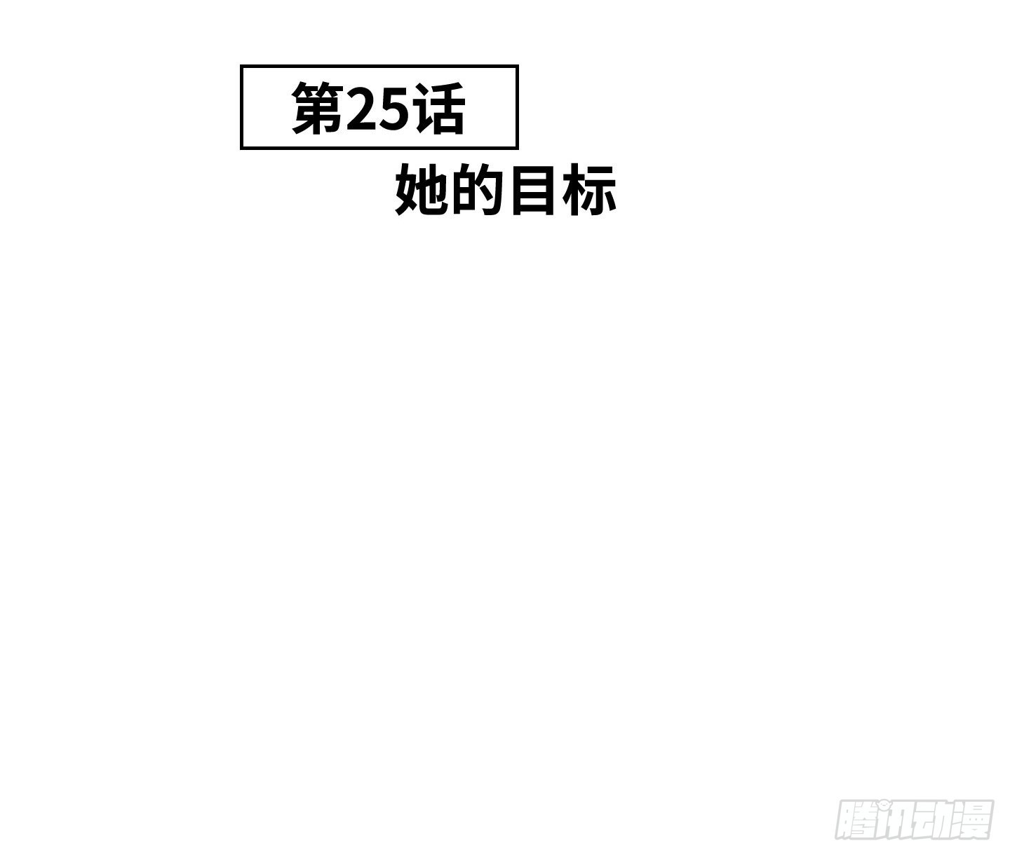 《是恋人，也是怪物》第25话 她的目标 第25页
