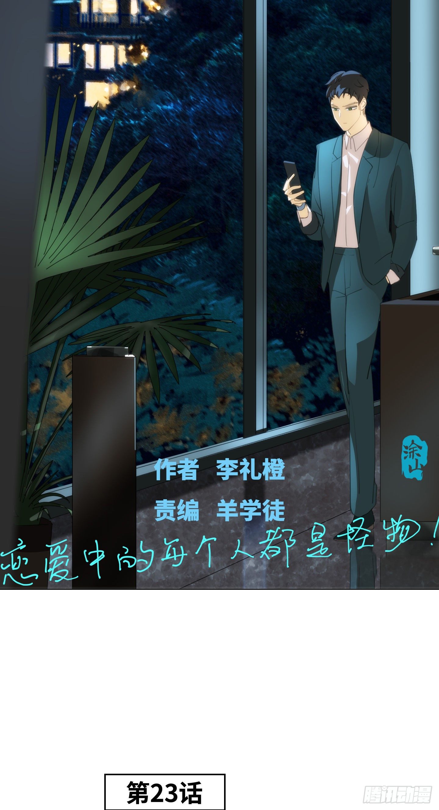 《是恋人，也是怪物》第23话 有点变化 第18页