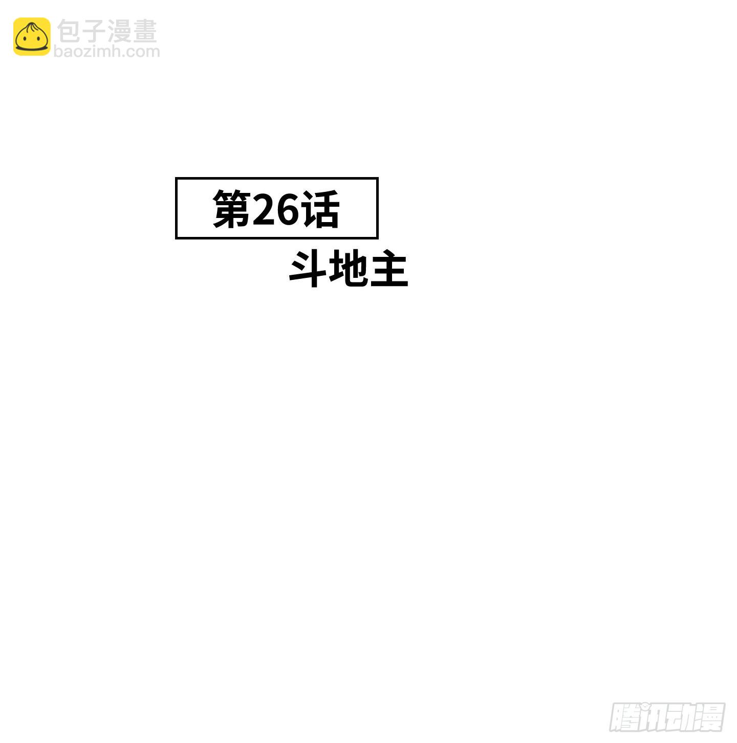 《是恋人，也是怪物》第26话 斗地主 第7页