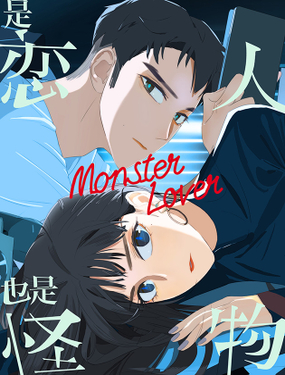 《是恋人，也是怪物》漫画封面图 - tl漫画