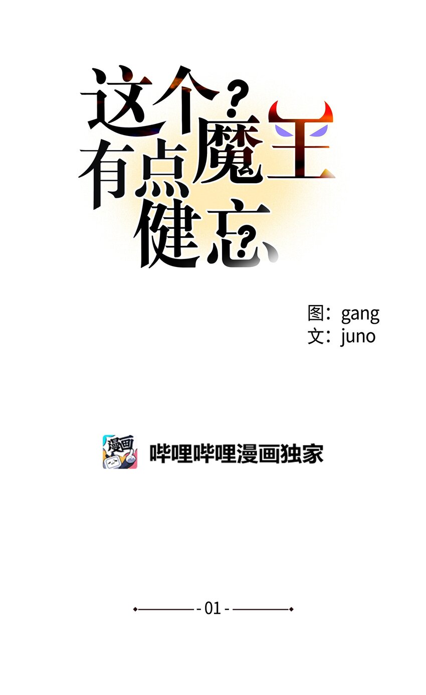 《这个魔王有点健忘》01 01 第1页