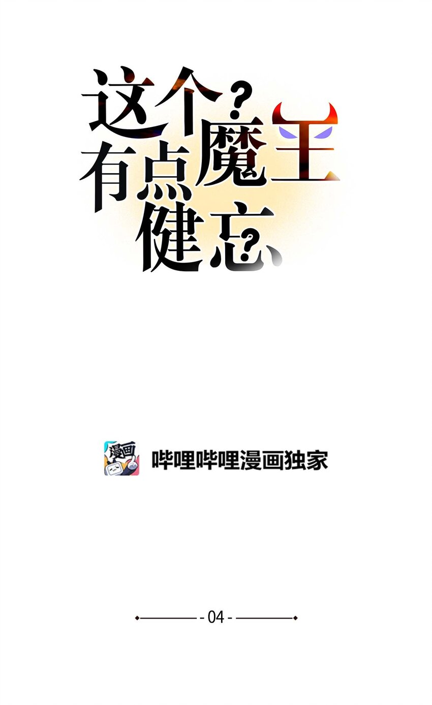 《这个魔王有点健忘》04 04 第17页