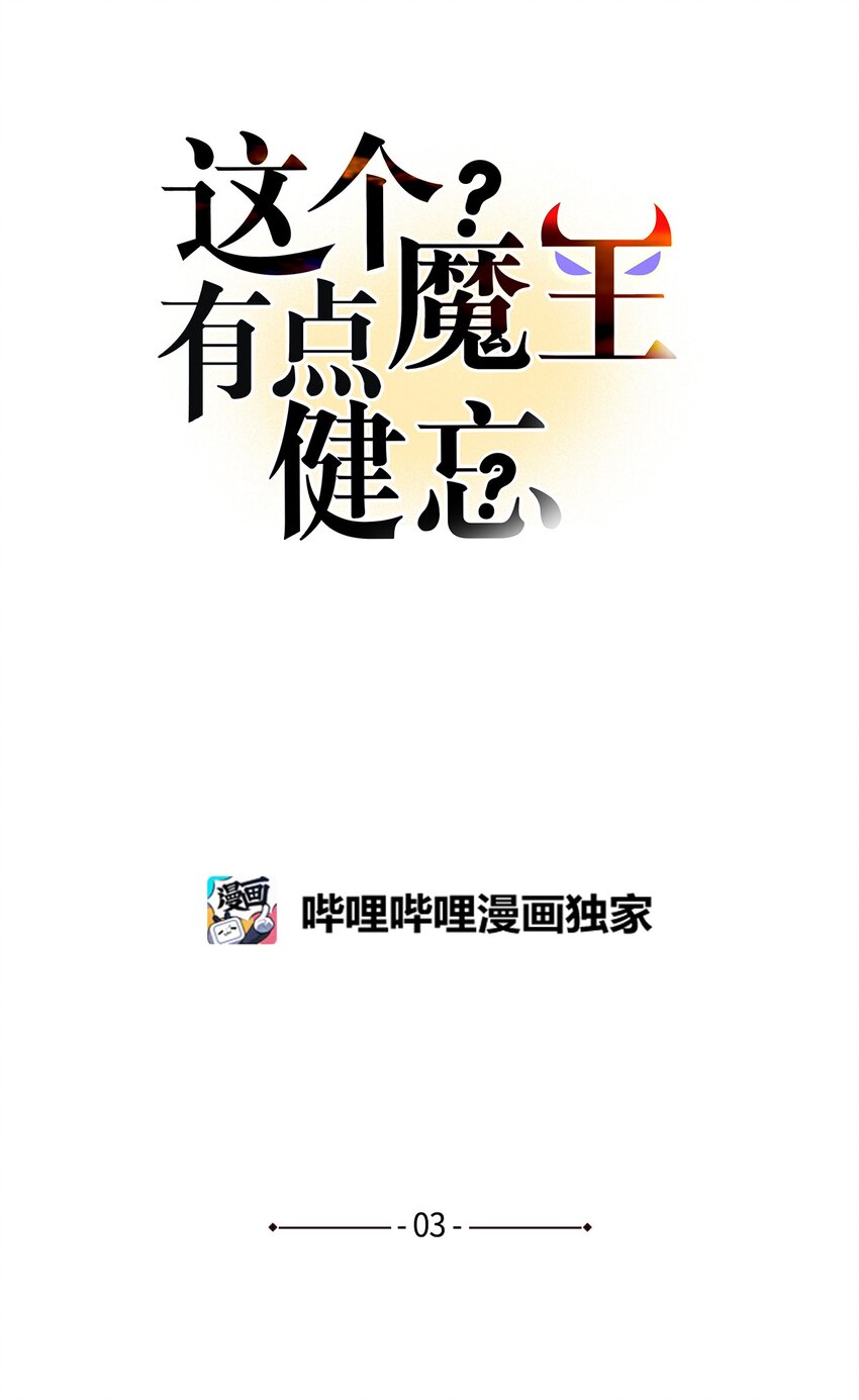 《这个魔王有点健忘》03 03 第1页