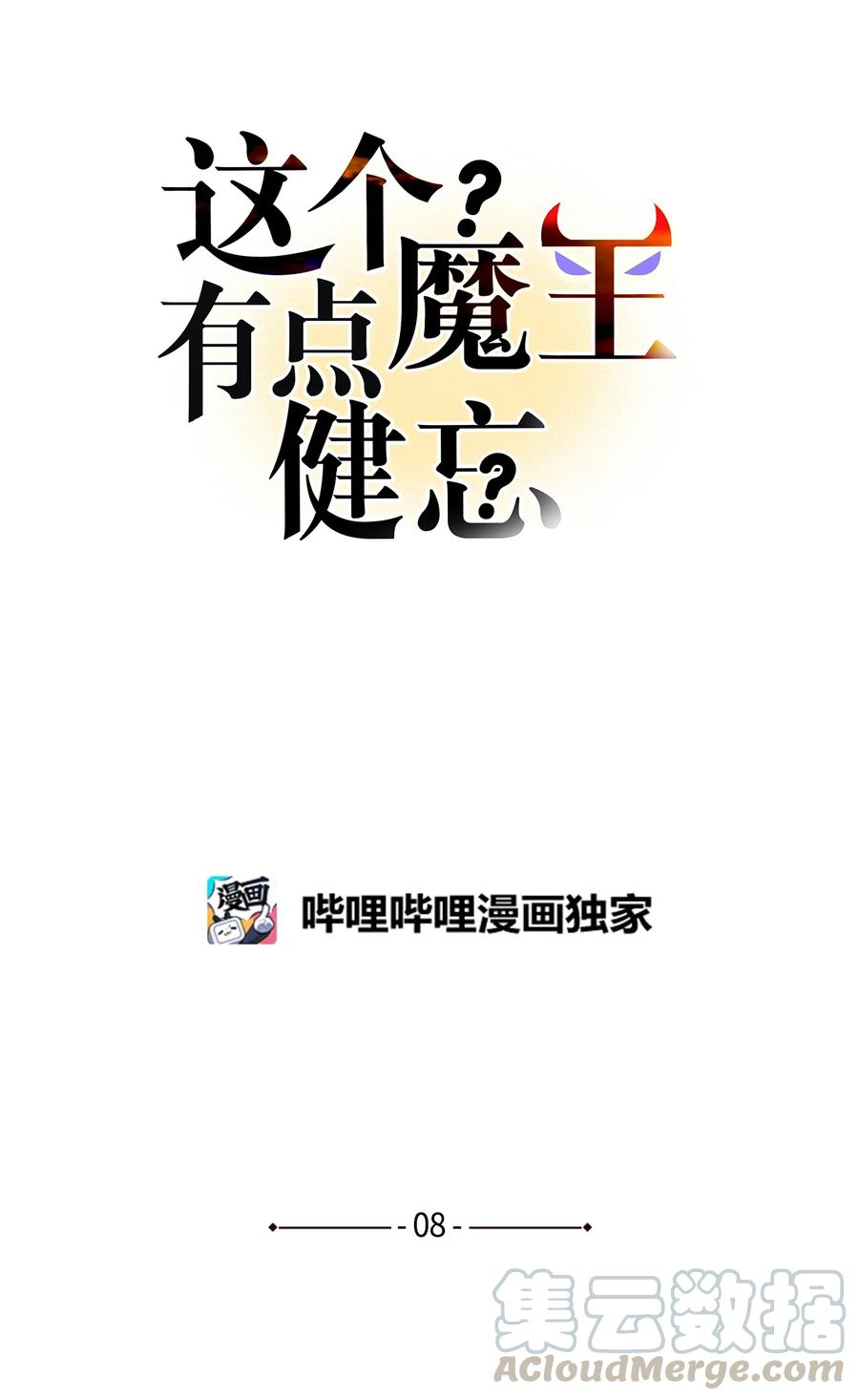 《这个魔王有点健忘》08 08 第19页