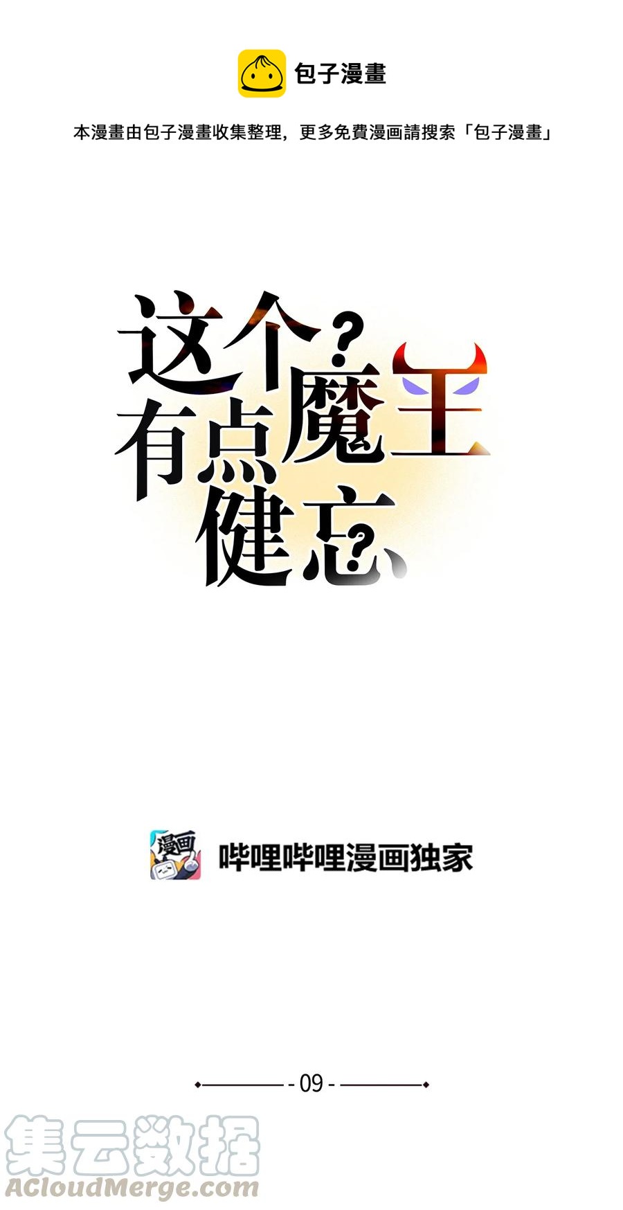 《这个魔王有点健忘》09 09 第1页