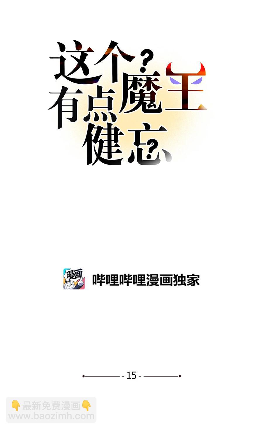 《这个魔王有点健忘》15 15 第29页