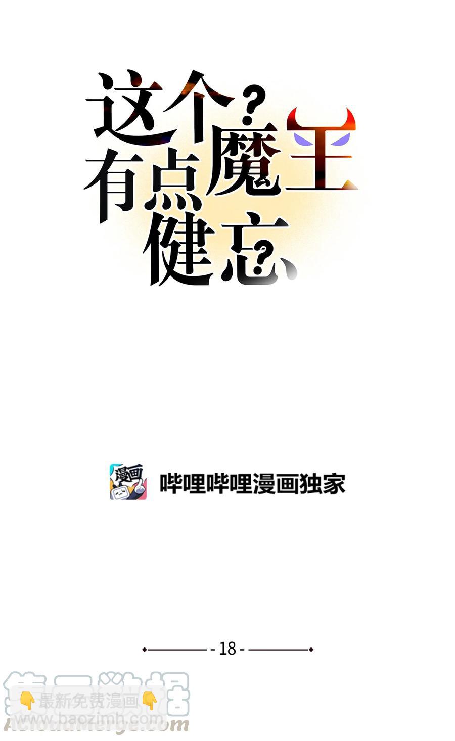 《这个魔王有点健忘》18 18 第10页