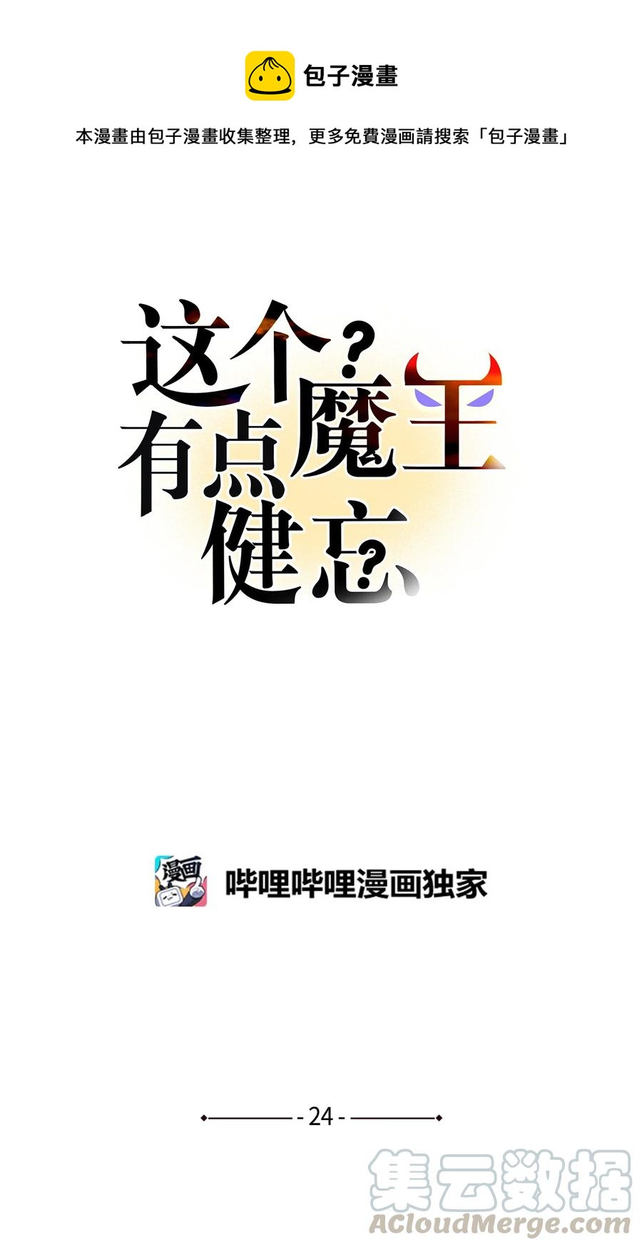 《这个魔王有点健忘》24 24 第1页