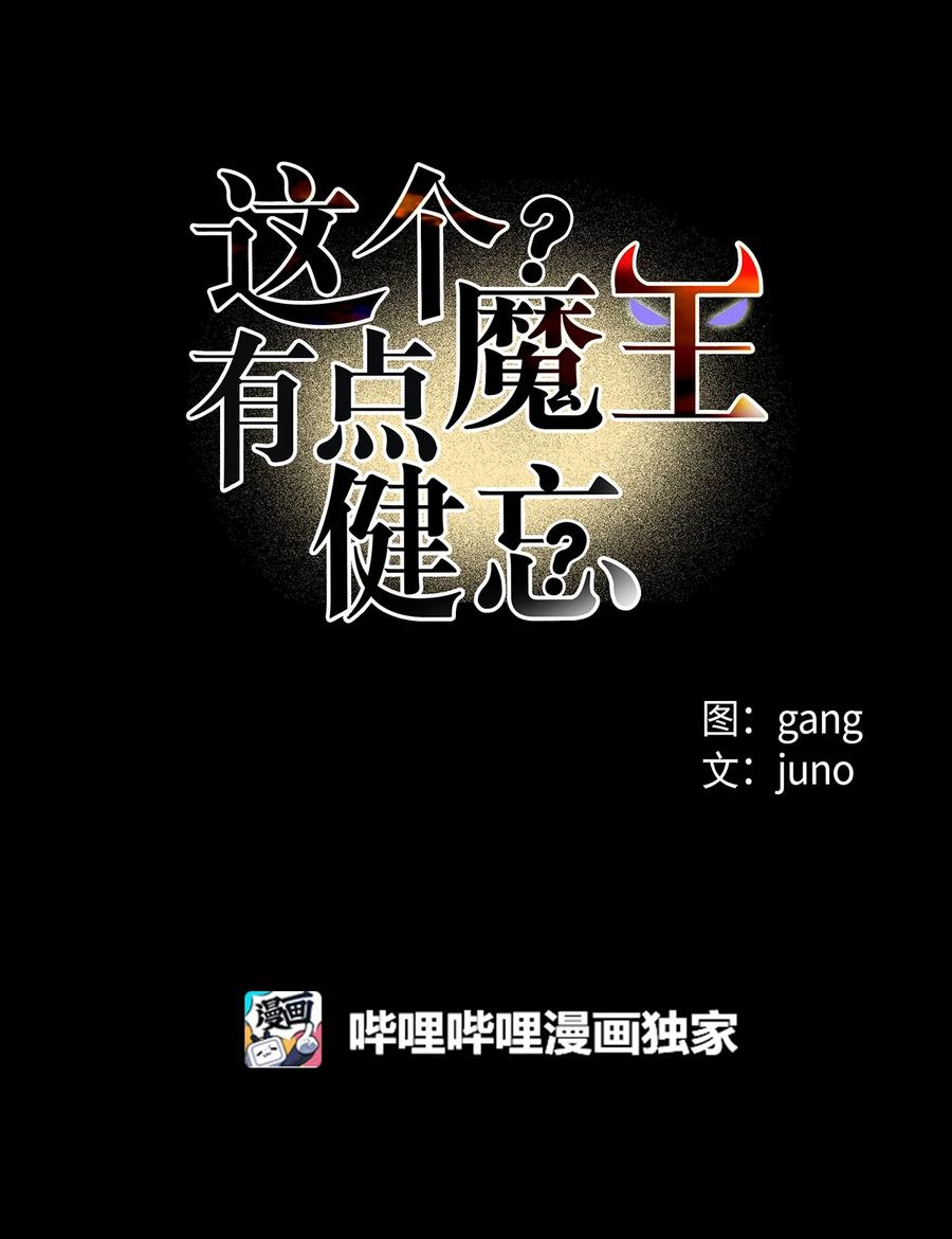 《这个魔王有点健忘》27 27 第12页