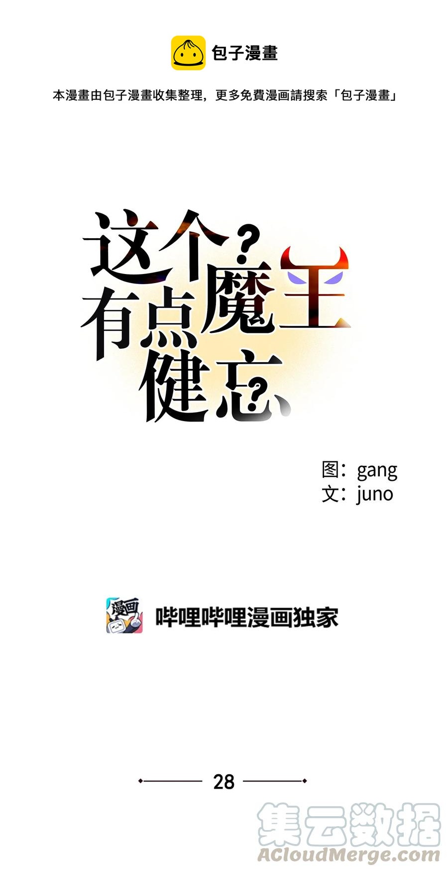 《这个魔王有点健忘》28 28 第1页