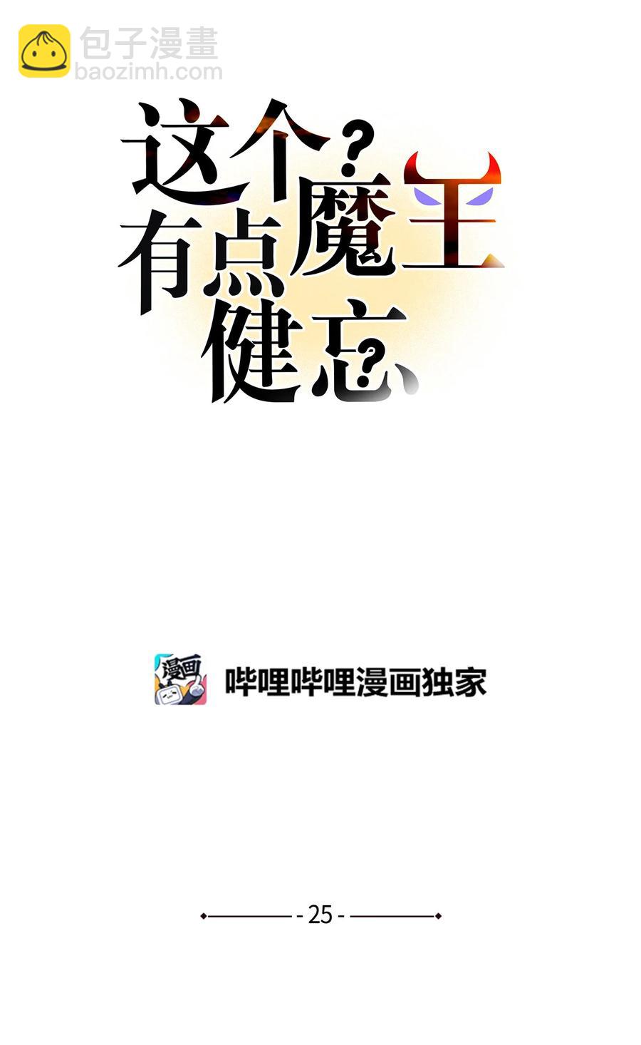 《这个魔王有点健忘》25 25 第17页