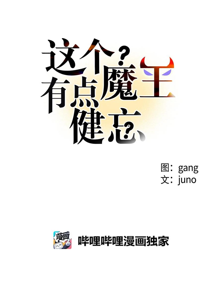 《这个魔王有点健忘》32 32 第9页