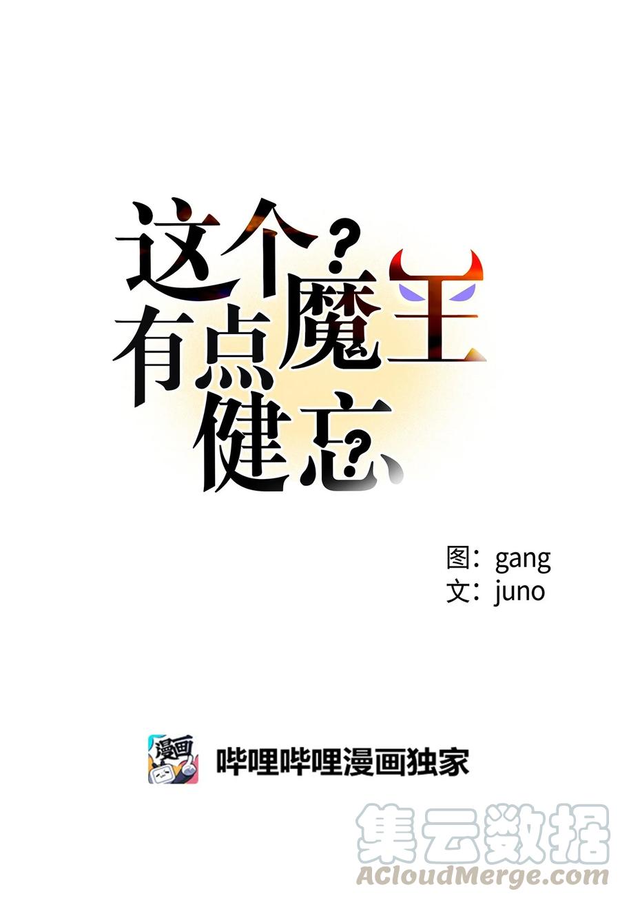 《这个魔王有点健忘》29 29 第7页
