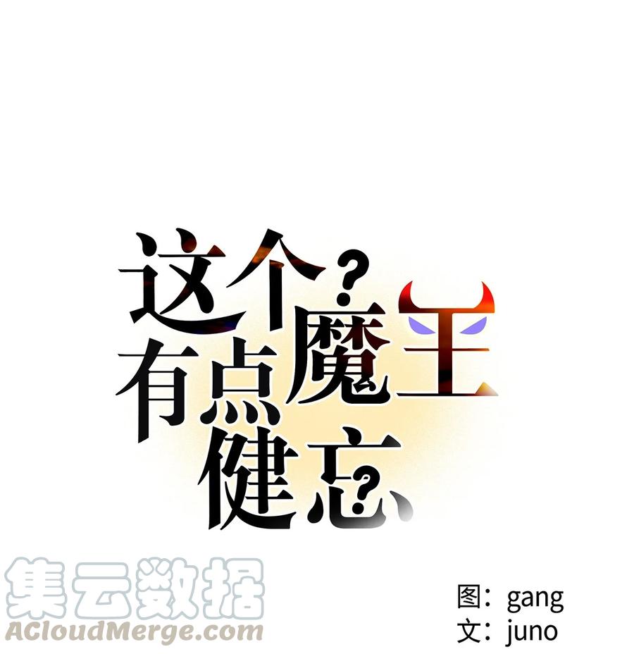 《这个魔王有点健忘》31 31 第13页