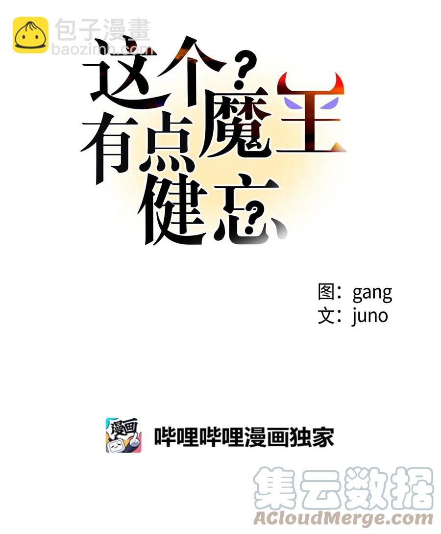 《这个魔王有点健忘》33 33 第19页