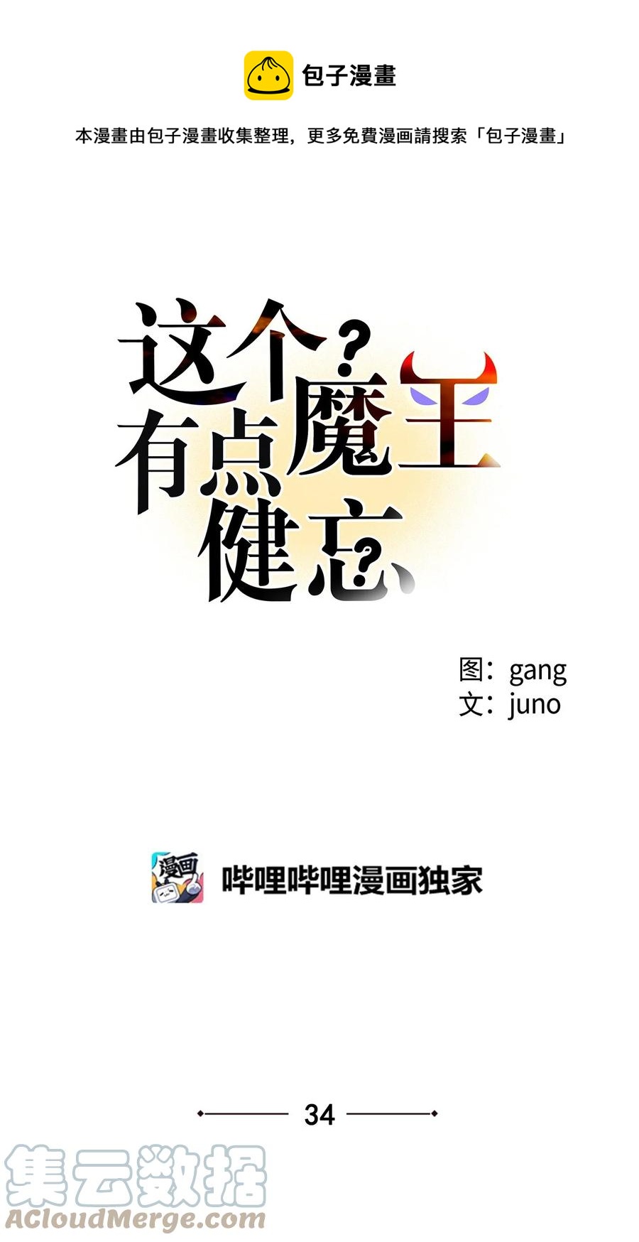 《这个魔王有点健忘》34 34 第1页