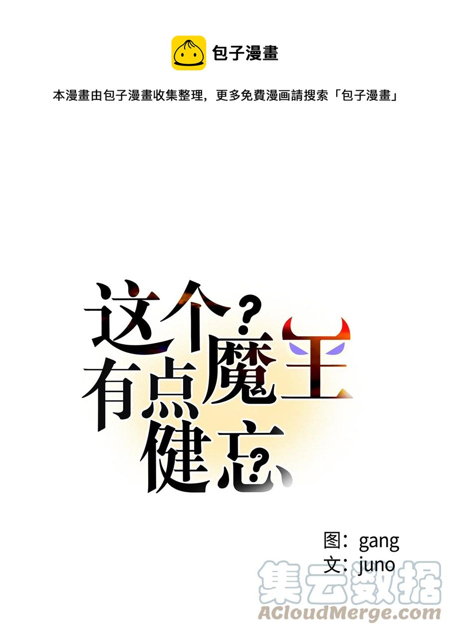《这个魔王有点健忘》39 39 第1页