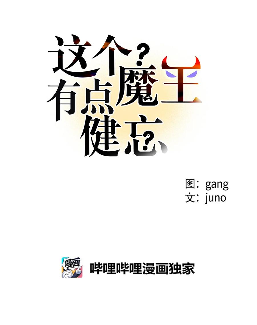 《这个魔王有点健忘》40 40 第9页