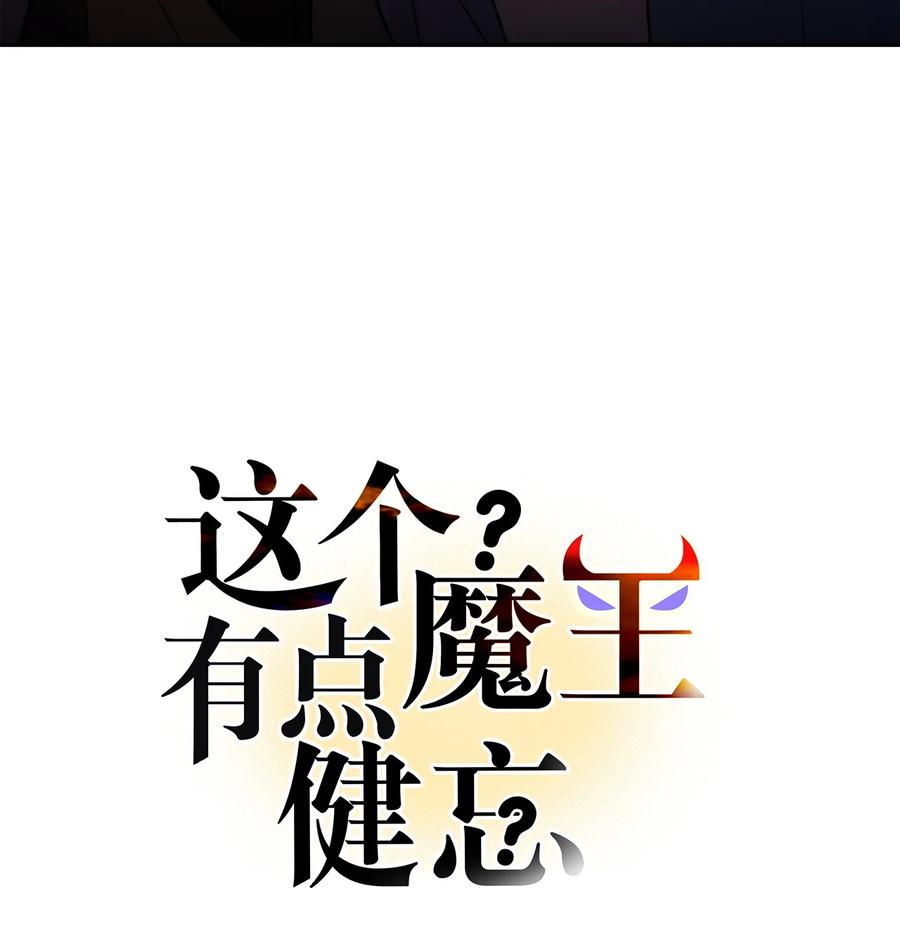 《这个魔王有点健忘》38 38 第17页