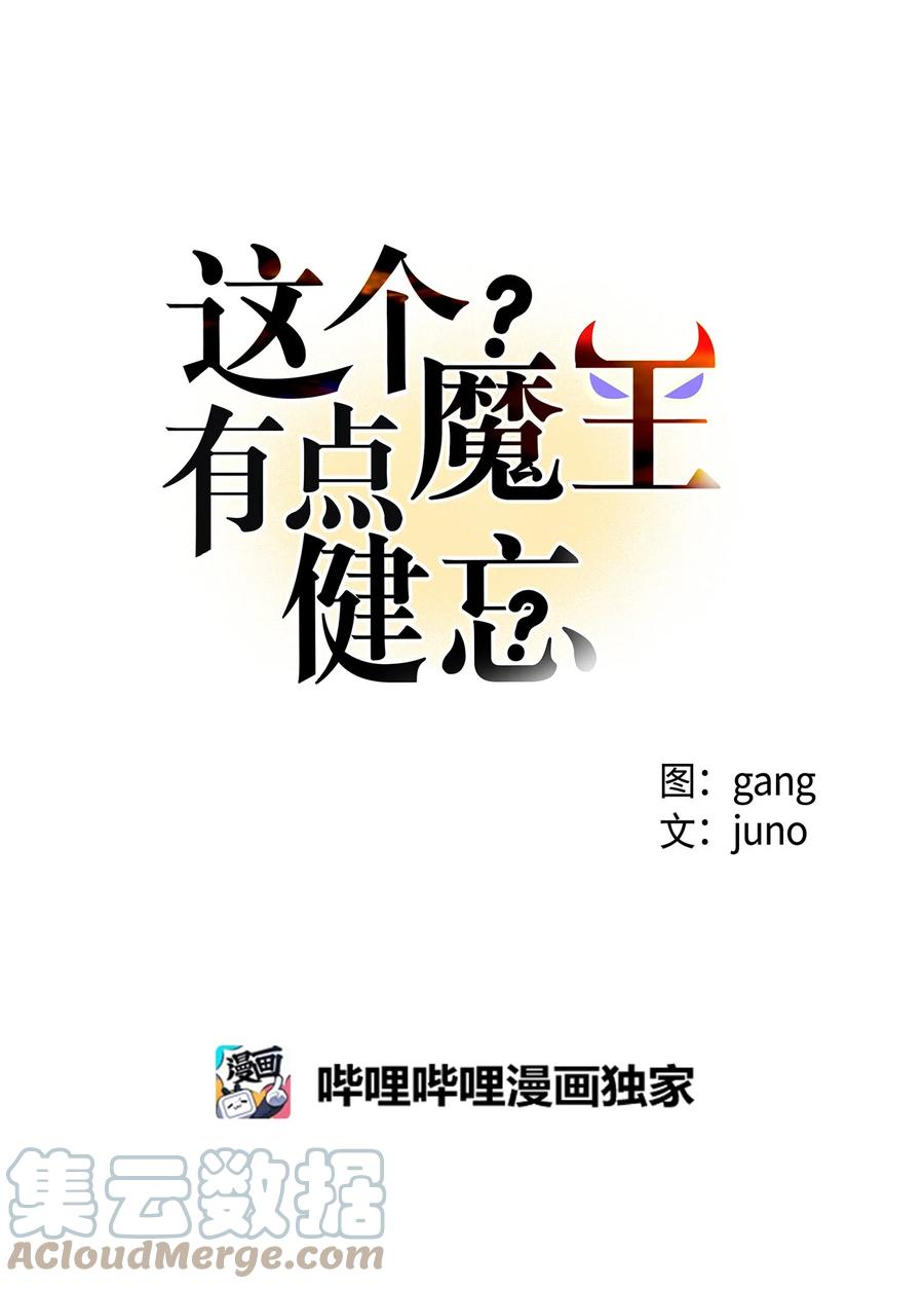 《这个魔王有点健忘》37 37 第16页