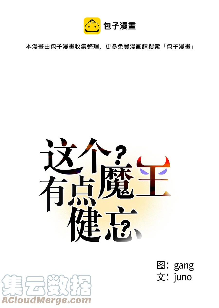 《这个魔王有点健忘》44 44 第1页