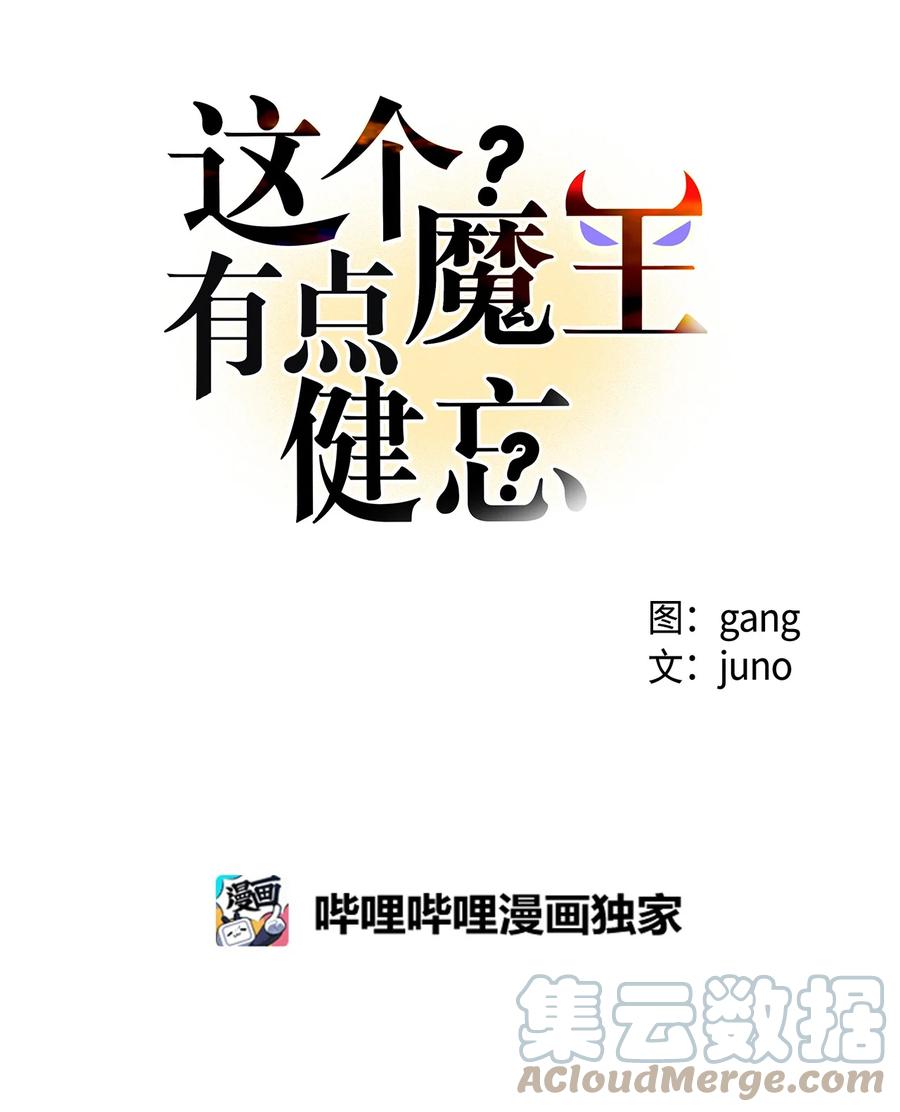 《这个魔王有点健忘》42 42 第16页