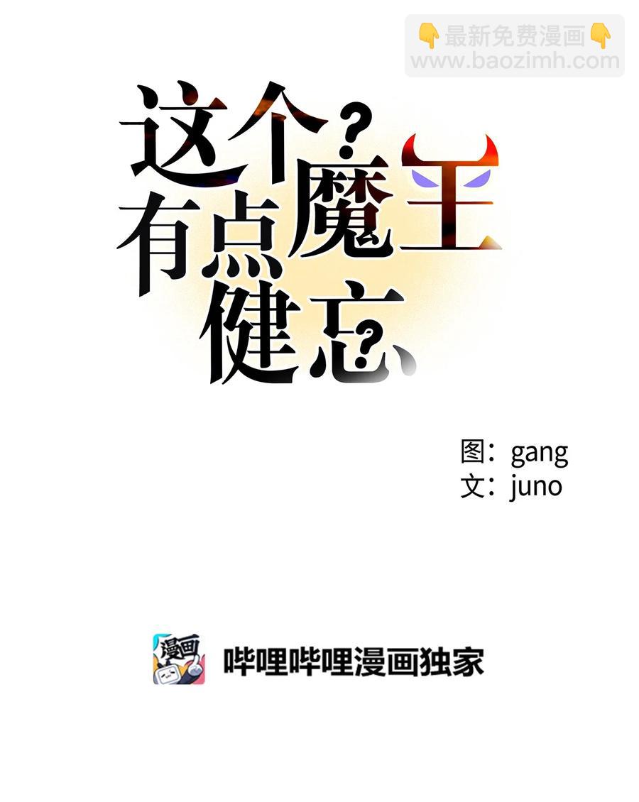 《这个魔王有点健忘》43 43 第23页