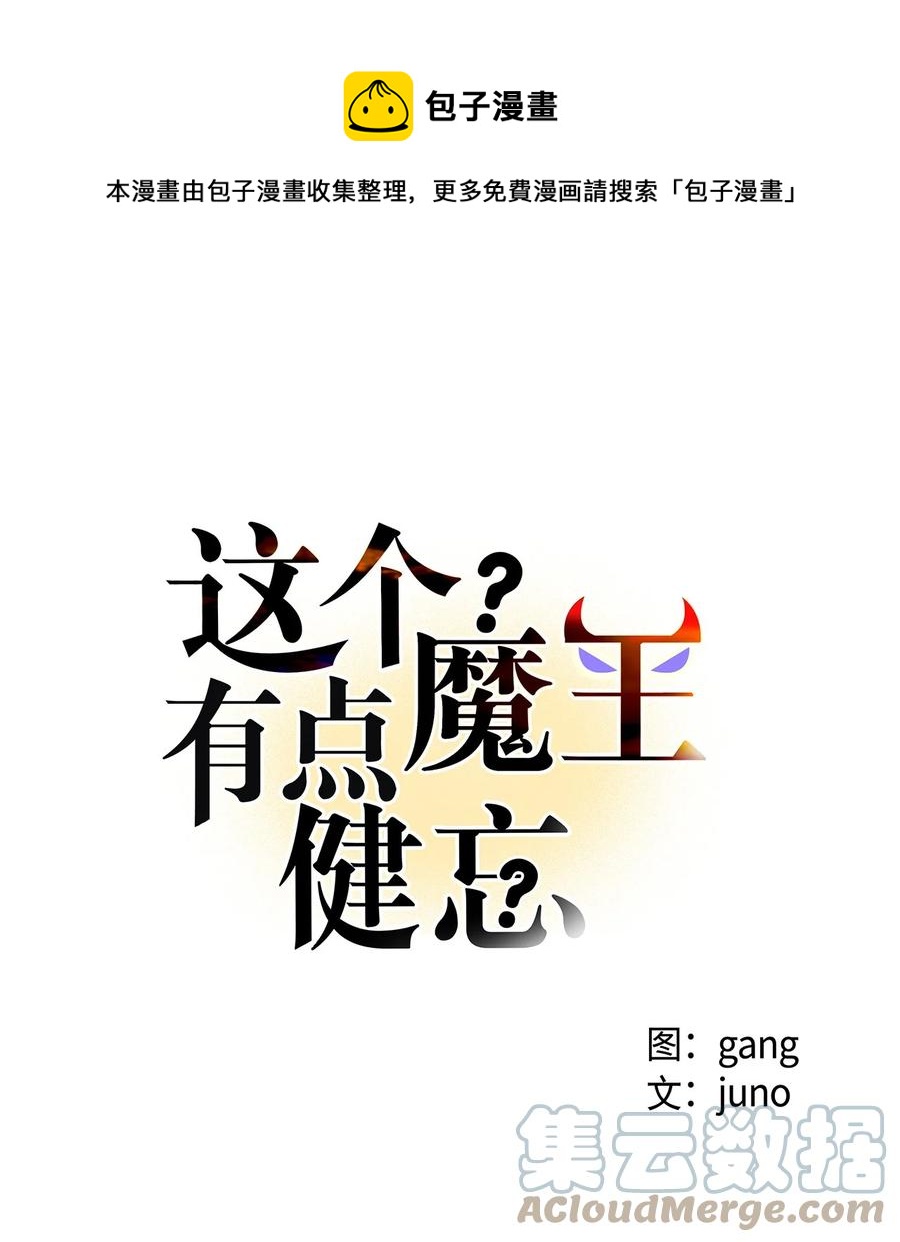 《这个魔王有点健忘》46 46 第1页