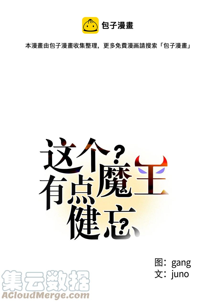 《这个魔王有点健忘》45 45 第1页
