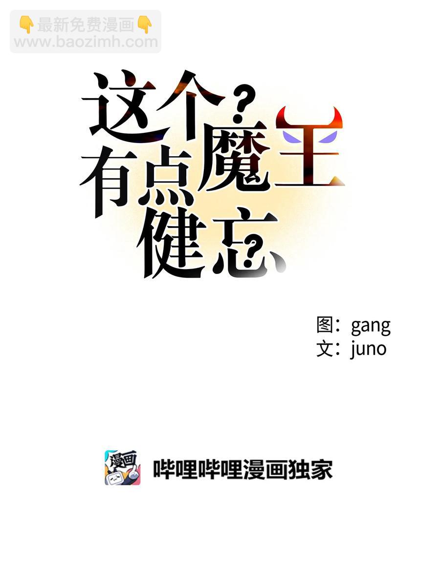 《这个魔王有点健忘》47 47 第14页