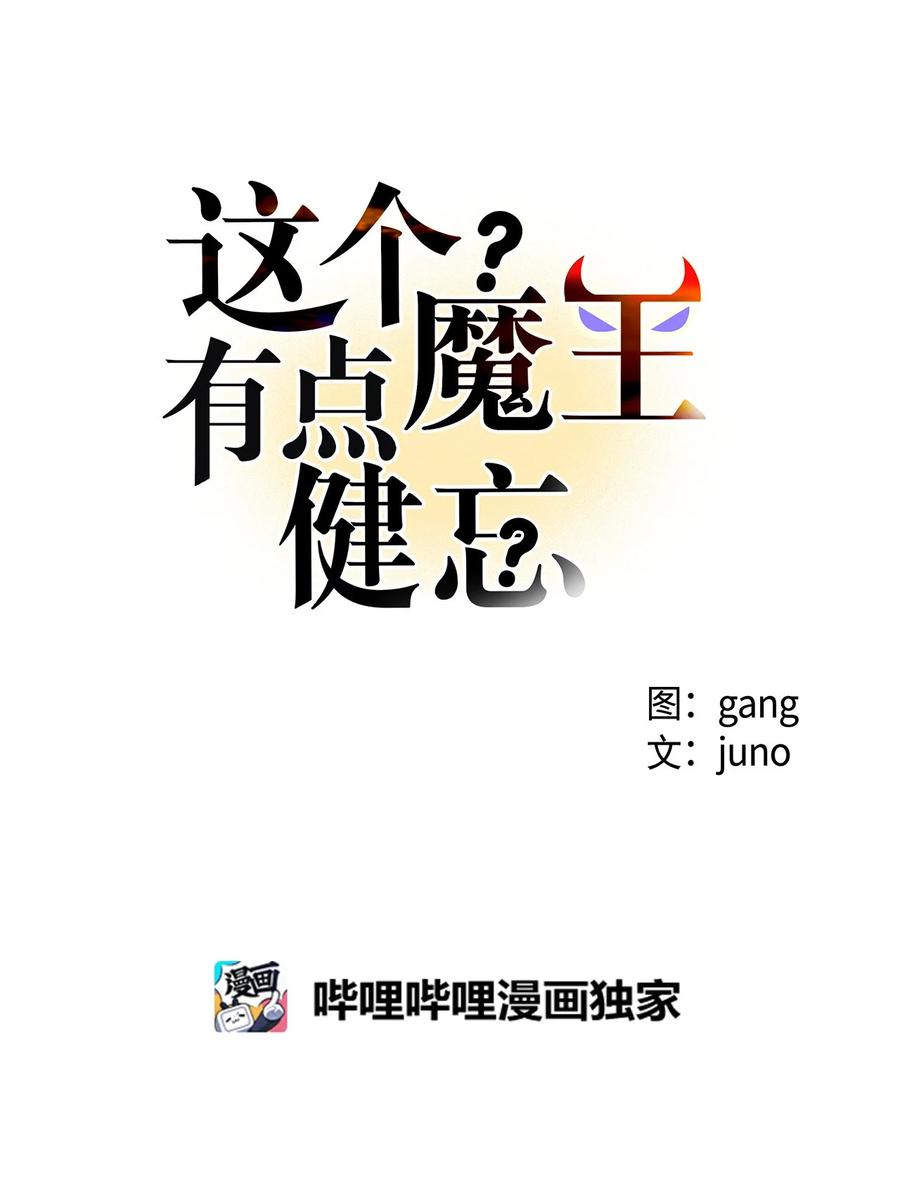 《这个魔王有点健忘》51 51 第26页