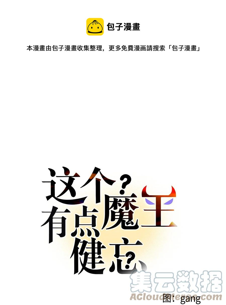 《这个魔王有点健忘》52 52 第1页