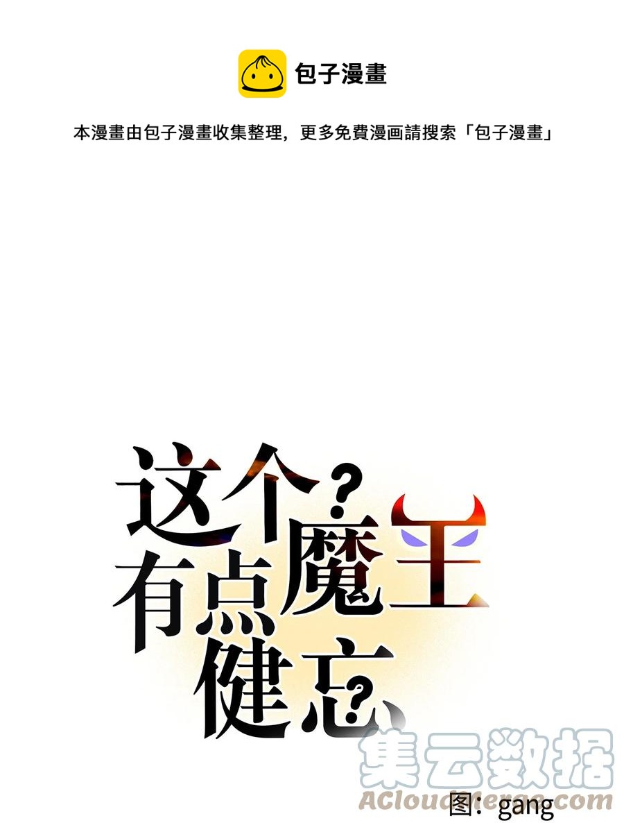 《这个魔王有点健忘》49 49 第1页